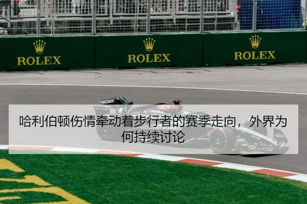 哈利伯顿伤情牵动着步行者的赛季走向，外界为何持续讨论
